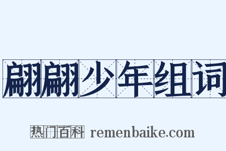 翩翩少年组词是什么意思的图片